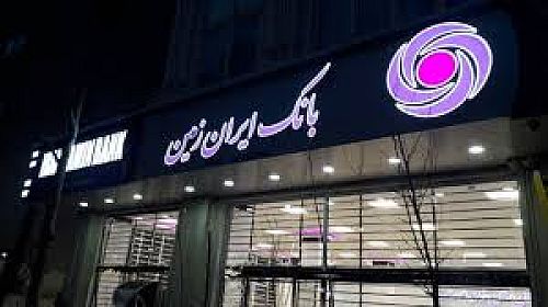 جهش 400 درصدی درآمد تسهیلات اعطایی، سپرده گذاری و اوراق رهنی وزمین